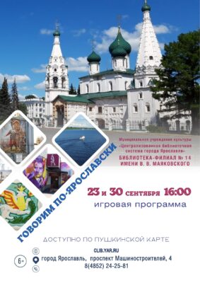 Игра «Говорим по-ярославски» 6+