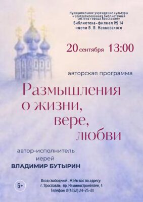 Авторская программа иерея Владимира Бутырина 6+