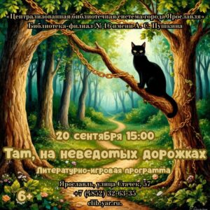 Литературно-игровая программа «Там, на неведомых дорожках» 6+