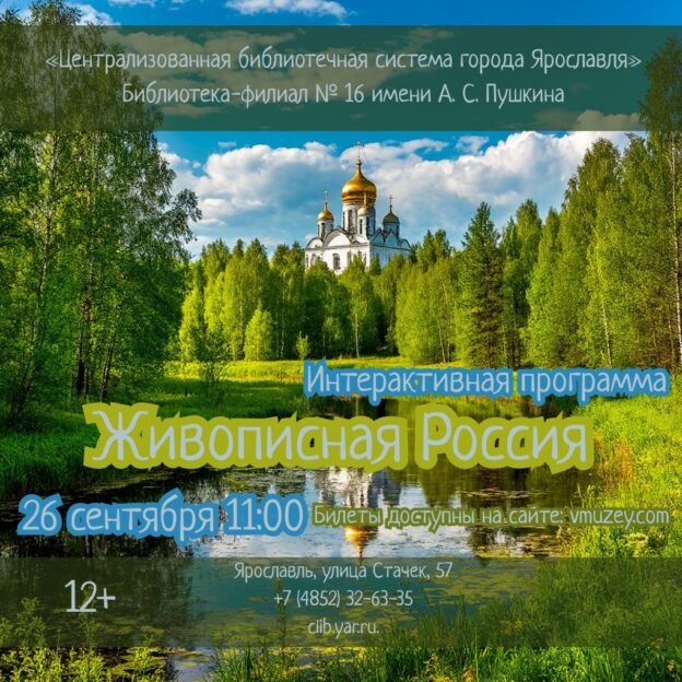 Интерактивная программа «Живописная Россия» 12+