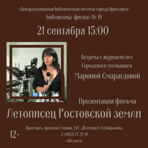 Встреча с журналистом Мариной Смарагдовой. Презентация фильма «Летописец Ростовской земли» 12+ Встреча с журналистом Мариной Смарагдовой. Презентация фильма «Летописец Ростовской земли» 12+