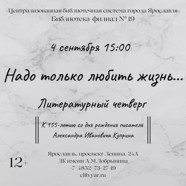 Литературный четверг «Надо только любить жизнь…» 12+