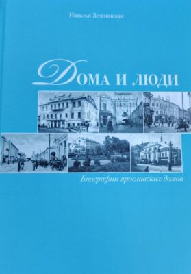 «Дома и люди: биографии ярославских домов». Презентация книги Натальи Сергеевны Землянской 12+