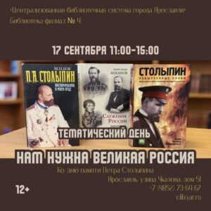 «Нам нужна великая Россия». Тематический день, посвященный памяти П. А. Столыпина 12+