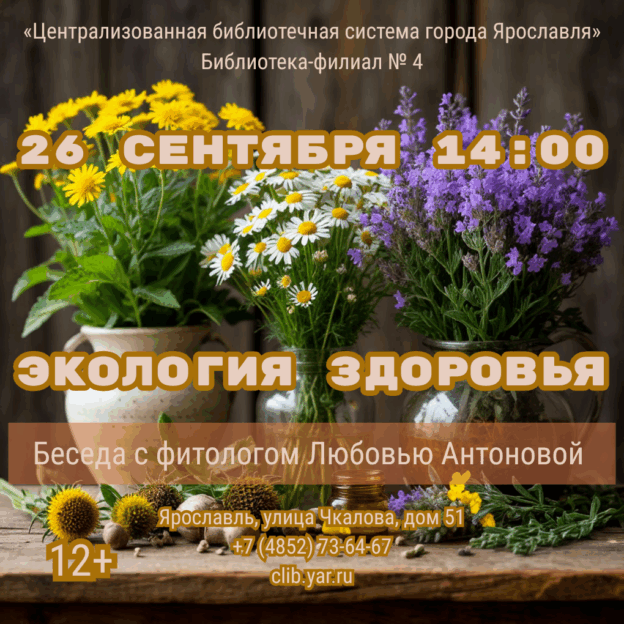 «Экология здоровья». Беседа с фитологом Любовью Антоновой 12+