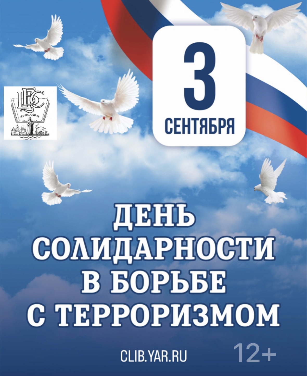Акция «Терроризм – угроза миру» 12+
