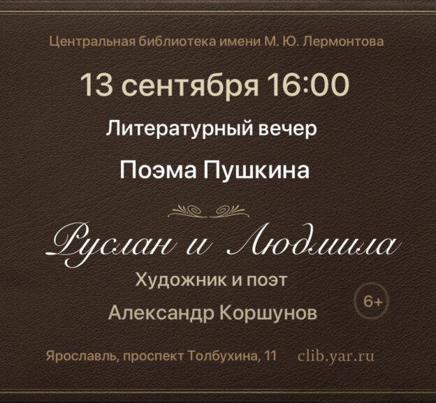 Литературный вечер: поэма Пушкина «Руслан и Людмила» в исполнении ярославского художника и поэта Александра Коршунова 6+
