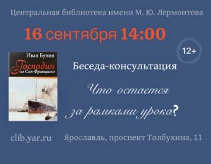 Беседа-консультация «Что остается за рамками урока?» Рассказ И. А. Бунина «Господин из Сан-Франциско» 12+
