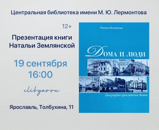 «Дома и люди: биографии ярославских домов». Презентация книги Натальи Сергеевны Землянской 12+