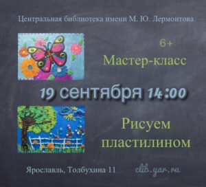 «Рисуем пластилином». Мастер-класс 6+   
