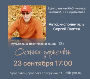 «Осенние зарисовки». Музыкально-поэтический вечер Сергея Лаптева 12+