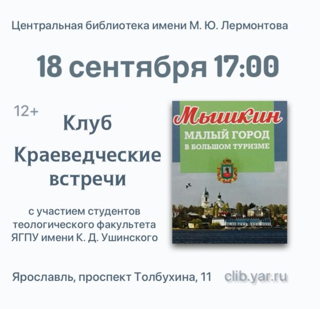 «Страна музеев – город Мышкин». Заседание в клубе «Краеведческие встречи» 12+   