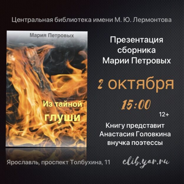 Презентация нового стихотворного сборника Марии Петровых «Из тайной глуши» 12+