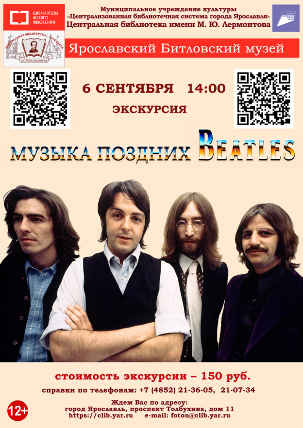 Литературно-музыкальная экскурсия «Музыка поздних Beatles» 12+