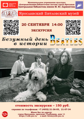 «Безумный день в истории Битлз» 6+