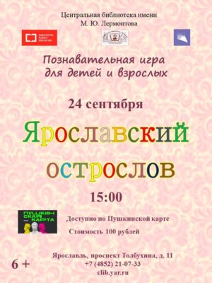 Познавательная игра для детей и взрослых «Ярославский острослов» 6+