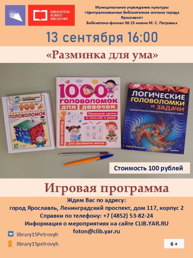 «Разминка для ума». Игровая программа 6+