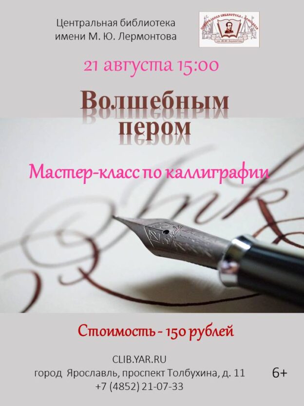 «Волшебным пером». Мастер-класс по каллиграфии 6+