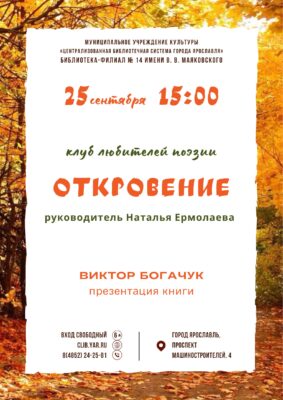 Встреча клуба любителей поэзии «Откровение» 6+