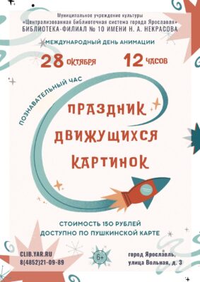 Познавательный час «Праздник движущихся картинок» 6+ Познавательный час «Праздник движущихся картинок» 6+