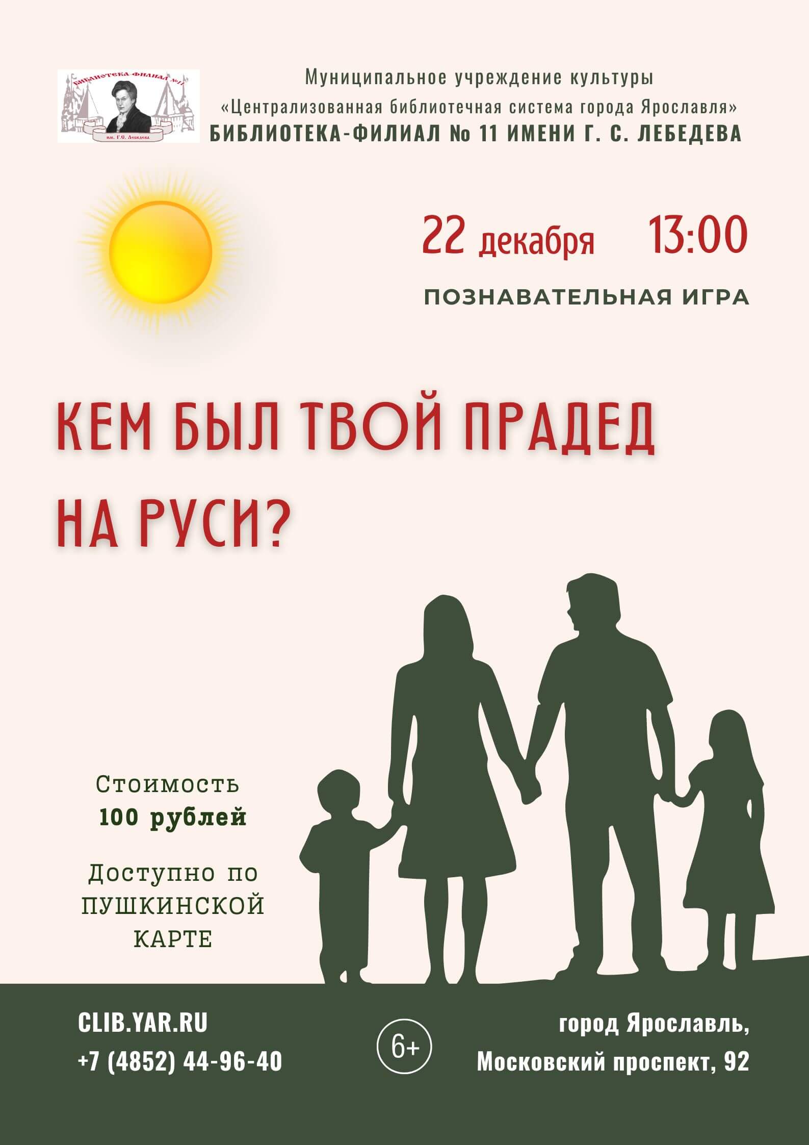 Познавательная игра «Кем был твой прадед на Руси?»