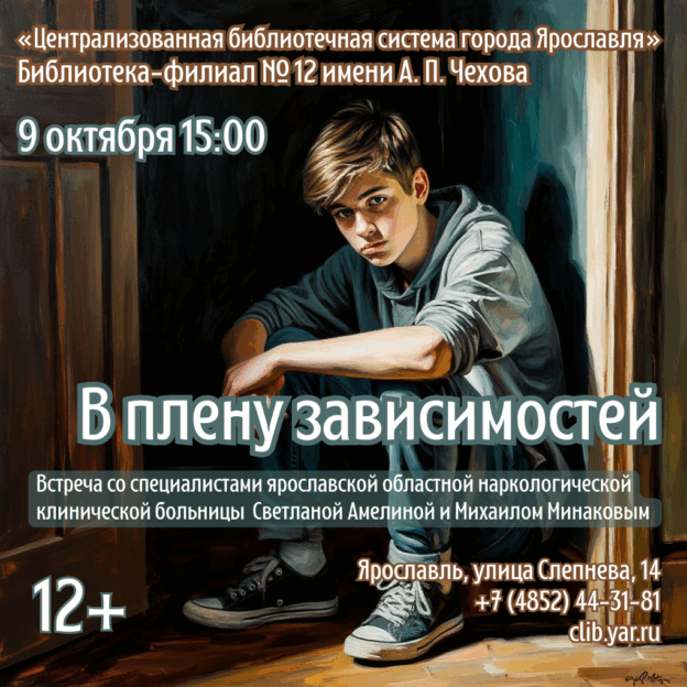 Встреча со специалистами Ярославской областной клинической наркологической больницы «В плену зависимостей» 12+