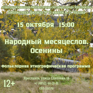 Фольклорная этнографическая программа «Народный месяцеслов. Осенины» 12+