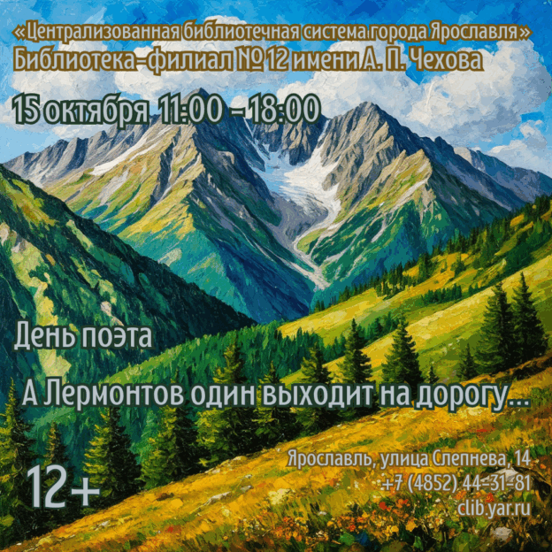 День поэта «А Лермонтов один выходит на дорогу…» 12+