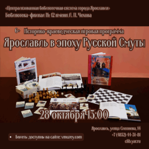 Историко-краеведческая игровая программа «Ярославль в эпоху Русской Смуты» Историко-краеведческая игровая программа «Ярославль в эпоху Русской Смуты»