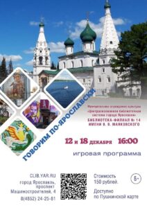 Игра «Говорим по-ярославски» 6+ Игра «Говорим по-ярославски» 6+