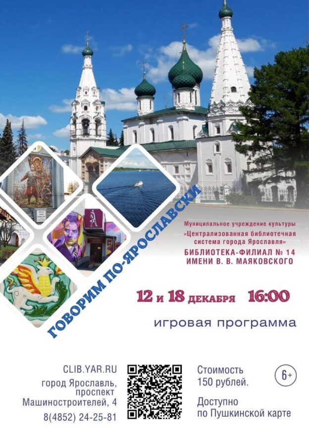 Игра «Говорим по-ярославски» 6+