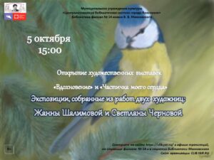 Открытие художественных выставок «Вдохновение» и «Частичка моего сердца» 0+