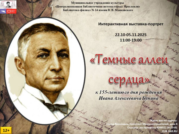 Интерактивная выставка-портрет «Темные аллеи» к 155-летию писателя Ивана Бунина 12+