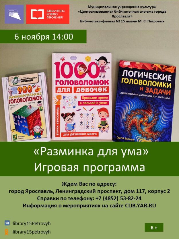 Игровая программа «Разминка для ума» 6+