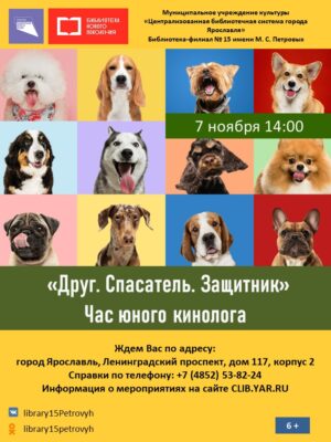 Час юного кинолога «Друг. Спасатель. Защитник» 6+