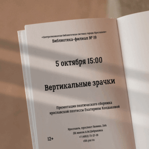 Презентация поэтического сборника «Вертикальные зрачки» Екатерины Кондаковой 12+