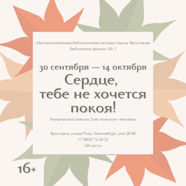Книжная выставка «Сердце, тебе не хочется покоя!» 16+