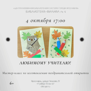 Мастер-класс по изготовлению поздравительной открытки «Любимому учителю!» 6+