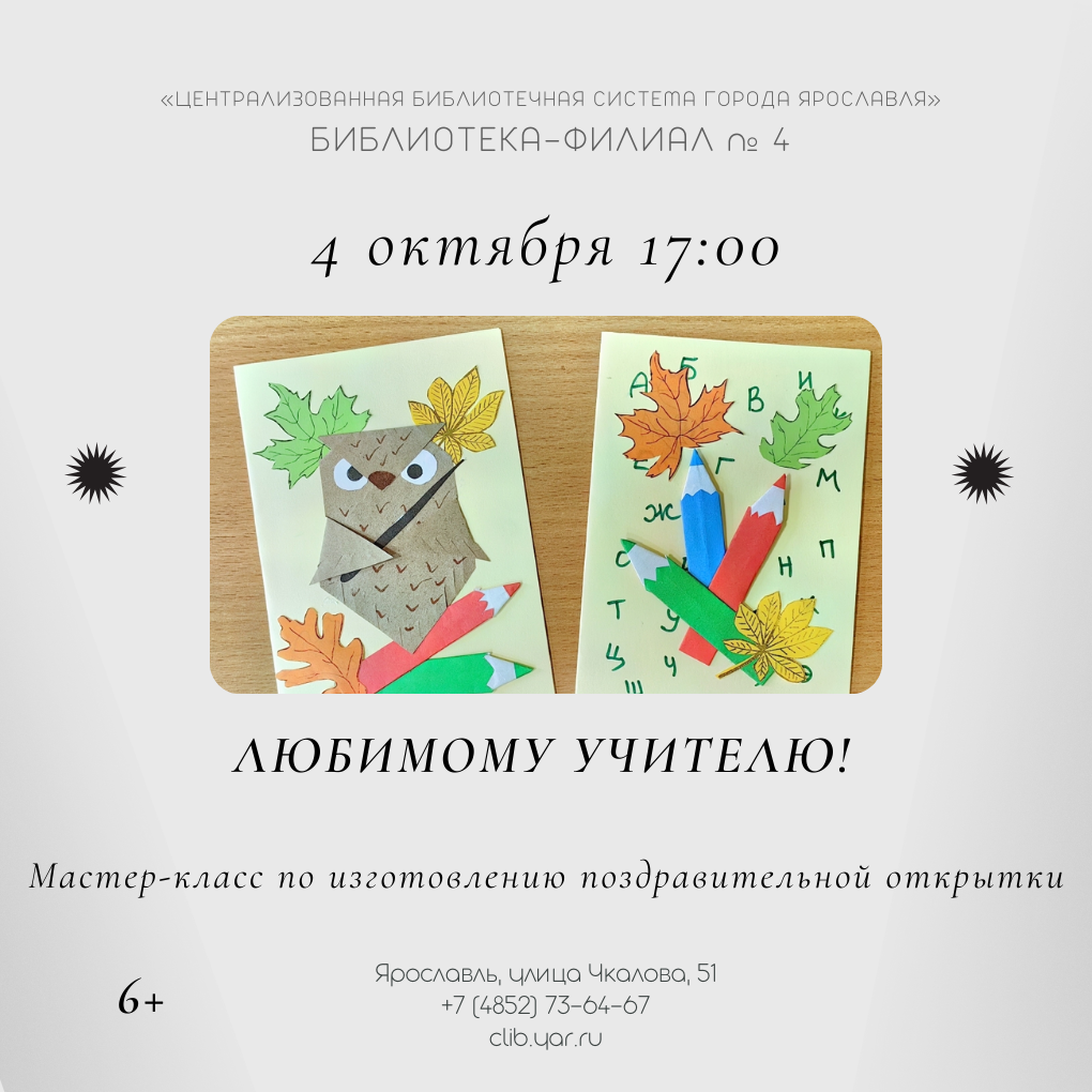 Мастер-класс по изготовлению поздравительной открытки «Любимому учителю!» 6+