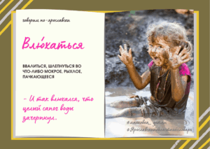 Игра «Говорим по-ярославски» 6+