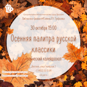Литературный калейдоскоп «Осенняя палитра русской классики» 12+ Литературный калейдоскоп «Осенняя палитра русской классики» 12+