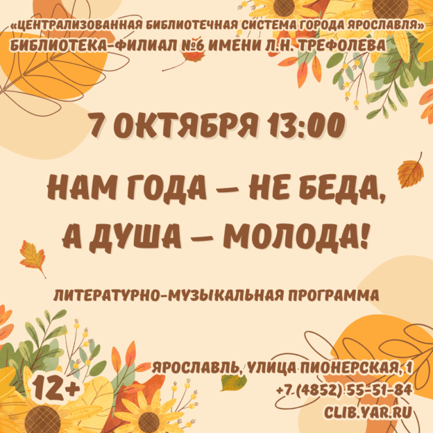 Литературно-музыкальная программа «Нам года – не беда, а душа – молода!» 12+