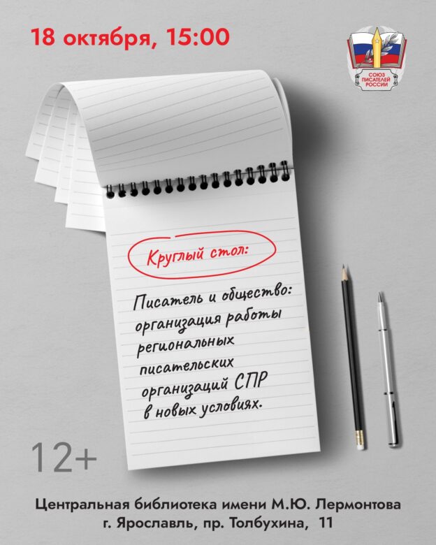 Круглый стол «Писатель и общество: организация работы региональных писательских организаций СПР в новых условиях» 12+