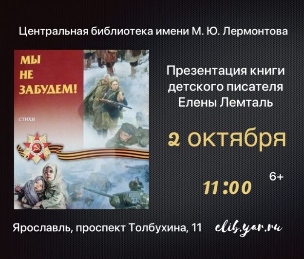 «Мы не забудем». Презентация книги детского писателя Елены Лемталь 6+