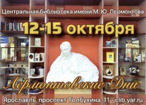 Программа Лермонтовских дней 12+