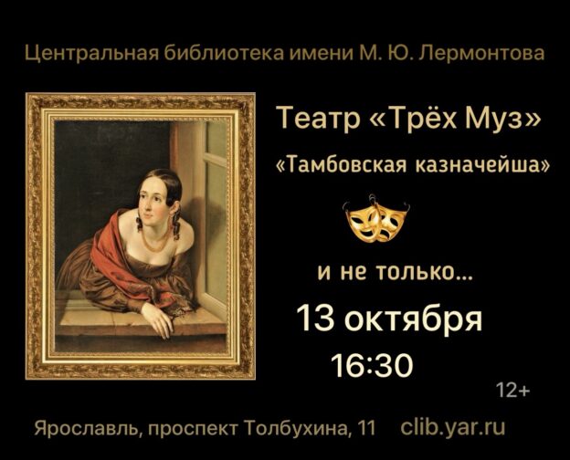 Спектакль ««Тамбовская казначейша» и не только…» 12+