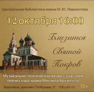 Музыкально-поэтический вечер «Близится Святой Покров» 12+ Музыкально-поэтический вечер «Близится Святой Покров» 12+