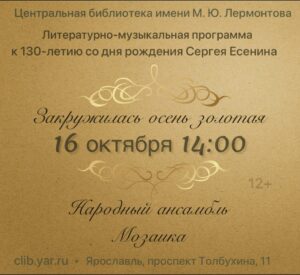 «Закружилась осень золотая». Литературно-музыкальная программа 12+