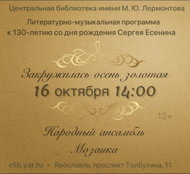 «Закружилась осень золотая». Литературно-музыкальная программа 12+