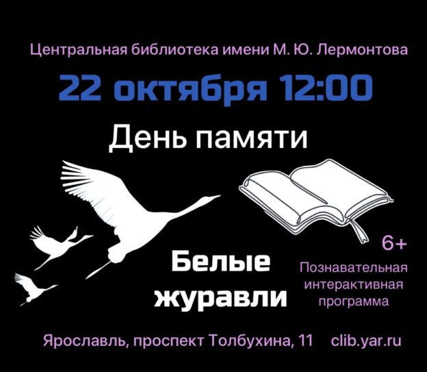 День памяти «Белые журавли» 6+